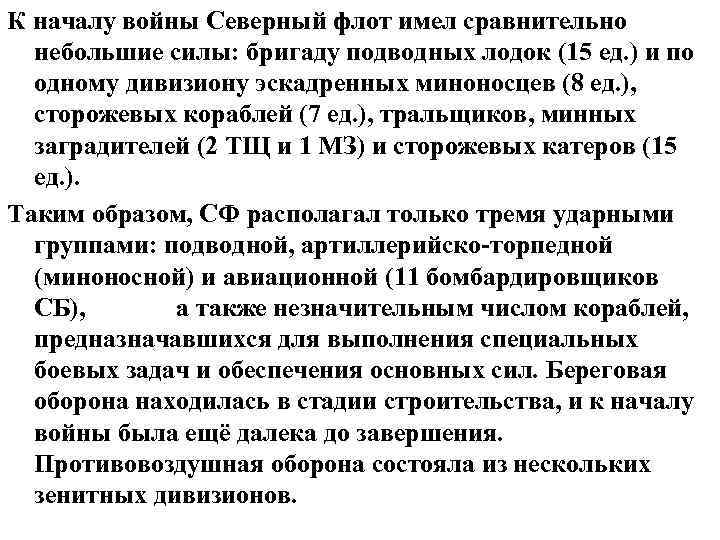 К началу войны Северный флот имел сравнительно небольшие силы: бригаду подводных лодок (15 ед.