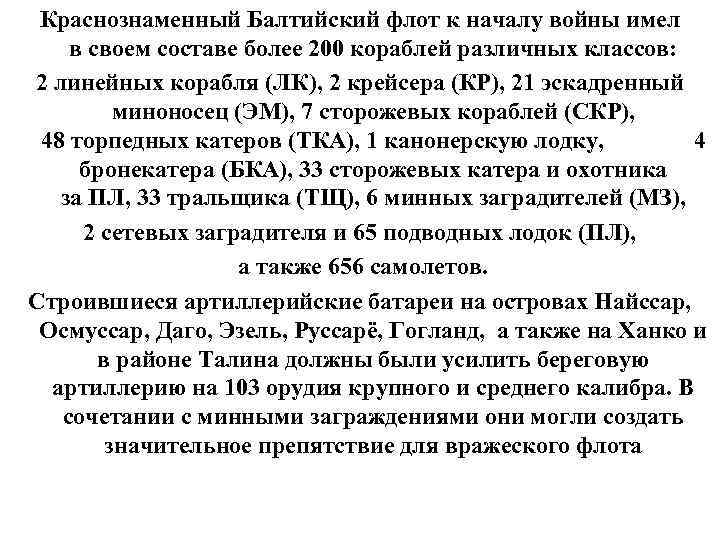 Краснознаменный Балтийский флот к началу войны имел в своем составе более 200 кораблей различных