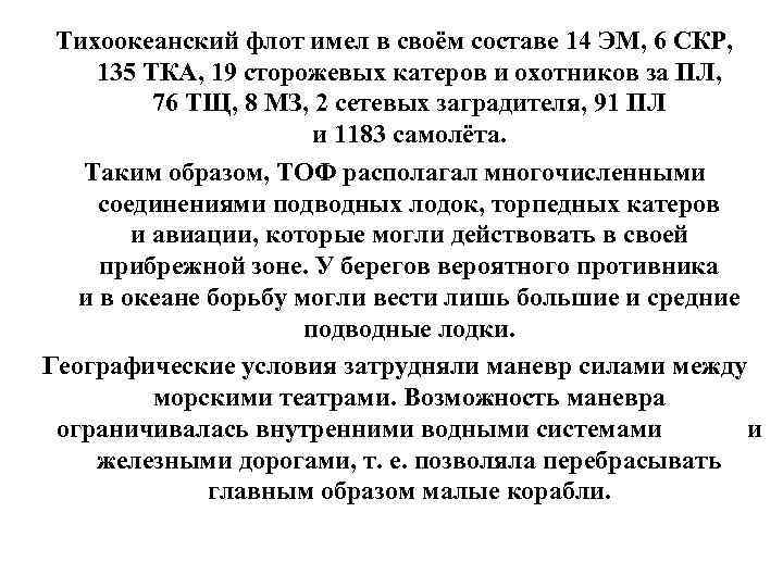 Тихоокеанский флот имел в своём составе 14 ЭМ, 6 СКР, 135 ТКА, 19 сторожевых