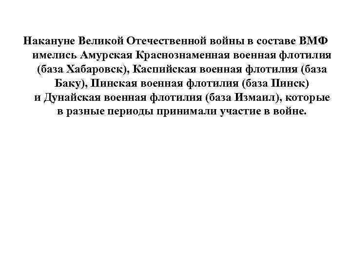 Накануне Великой Отечественной войны в составе ВМФ имелись Амурская Краснознаменная военная флотилия (база Хабаровск),