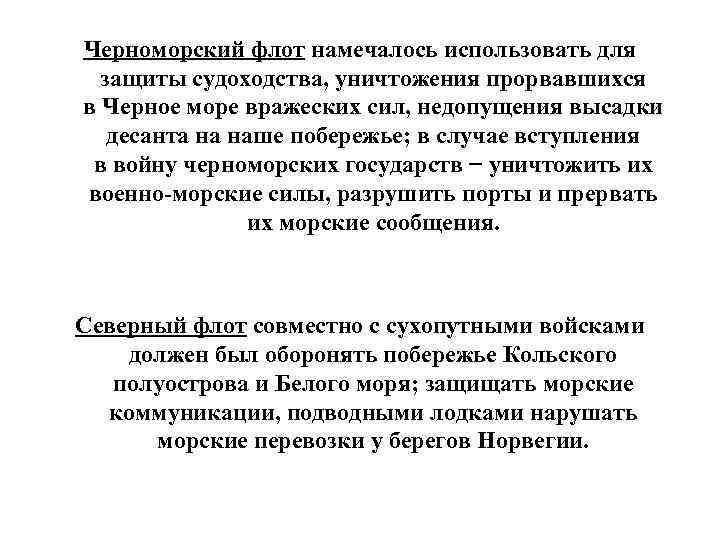 Черноморский флот намечалось использовать для защиты судоходства, уничтожения прорвавшихся в Черное море вражеских сил,