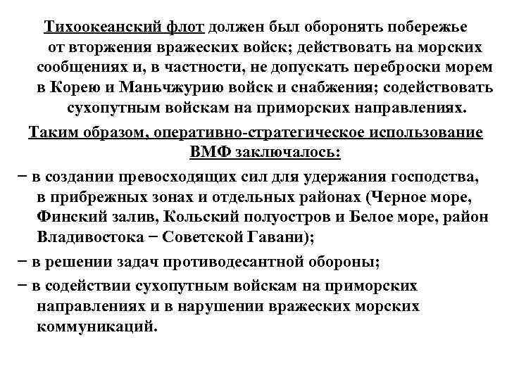 Тихоокеанский флот должен был оборонять побережье от вторжения вражеских войск; действовать на морских сообщениях