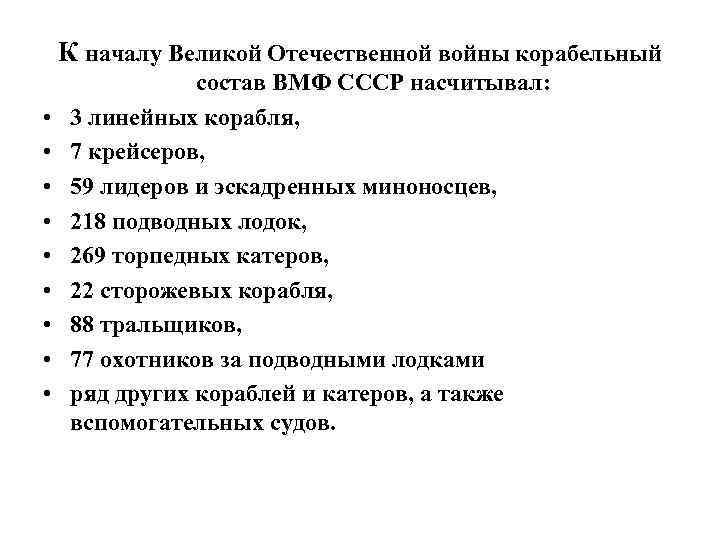 К началу Великой Отечественной войны корабельный • • • состав ВМФ СССР насчитывал: 3