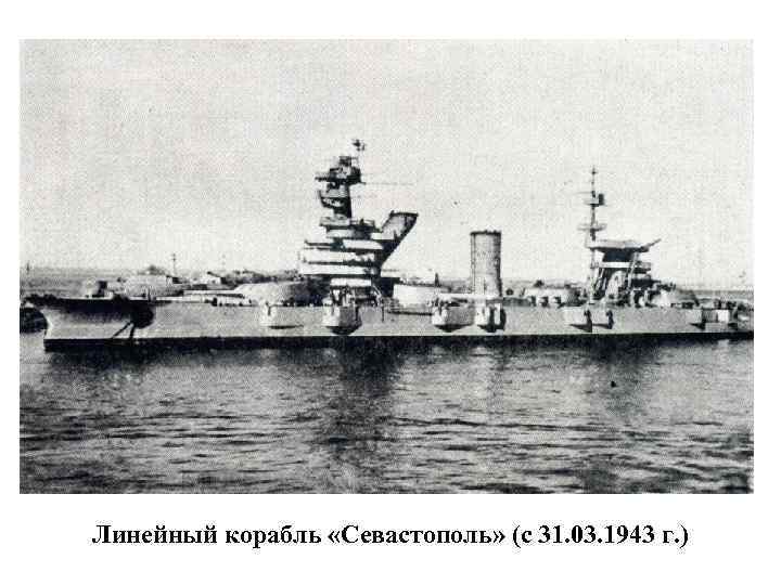 Линейный корабль «Севастополь» (с 31. 03. 1943 г. ) 