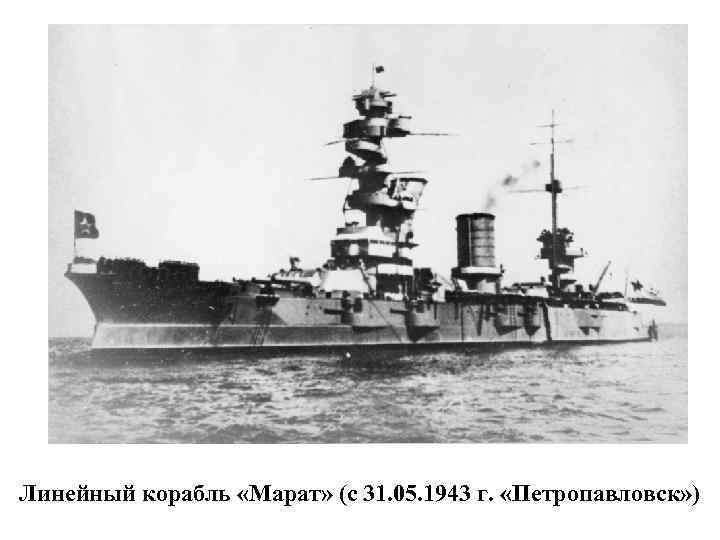 Линейный корабль «Марат» (с 31. 05. 1943 г. «Петропавловск» ) 