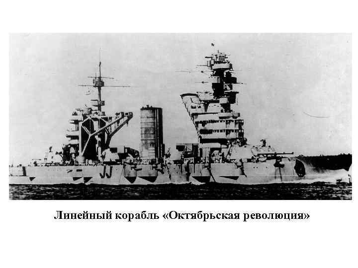 Линейный корабль «Октябрьская революция» 