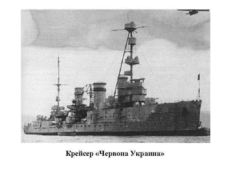 Крейсер «Червона Украина» 