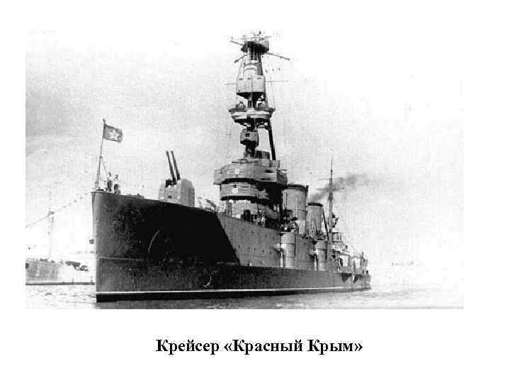 Крейсер «Красный Крым» 