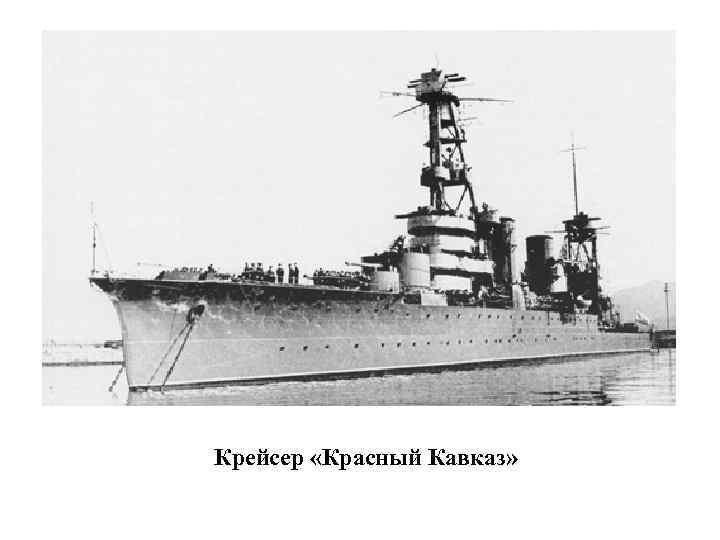 Крейсер «Красный Кавказ» 