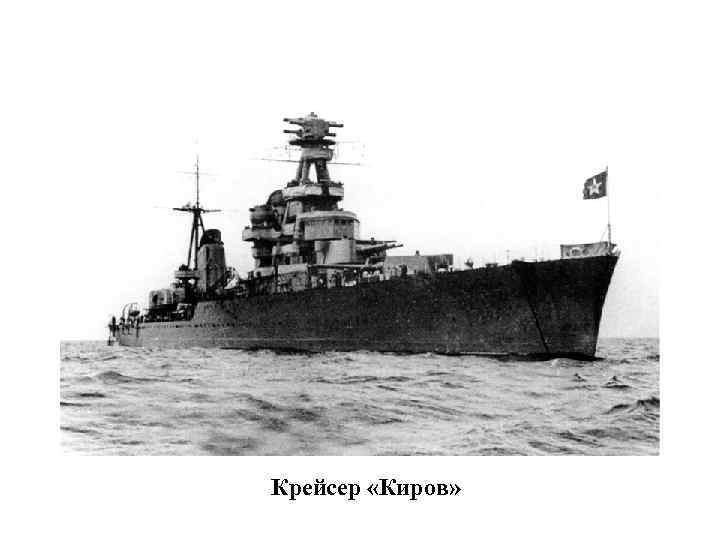 Крейсер «Киров» 