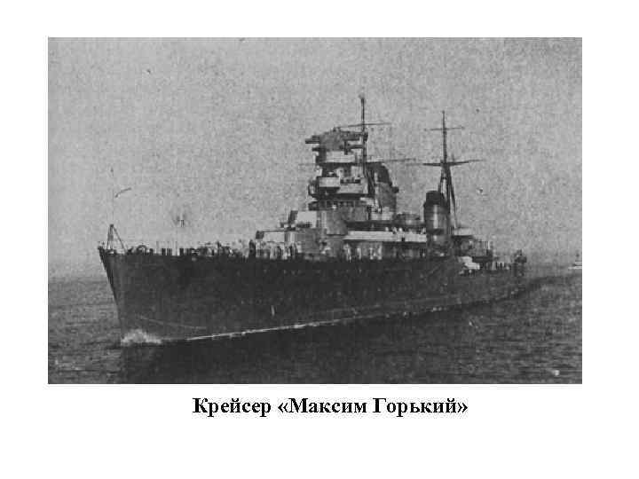 Крейсер «Максим Горький» 