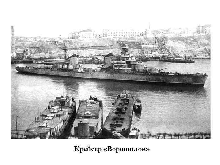 Крейсер «Ворошилов» 