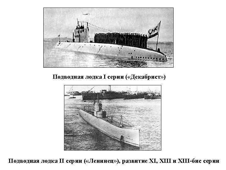 Подводная лодка I серии ( «Декабрист» ) Подводная лодка II серии ( «Ленинец» ),