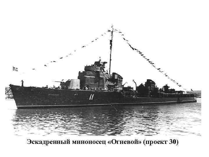 Эскадренный миноносец «Огневой» (проект 30) 