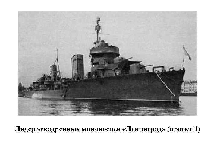 Лидер эскадренных миноносцев «Ленинград» (проект 1) 