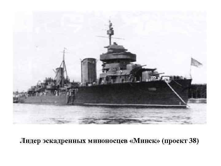 Лидер эскадренных миноносцев «Минск» (проект 38) 