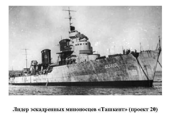 Лидер эскадренных миноносцев «Ташкент» (проект 20) 