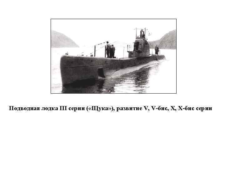 Подводная лодка III серии ( «Щука» ), развитие V, V-бис, X, X-бис серии 