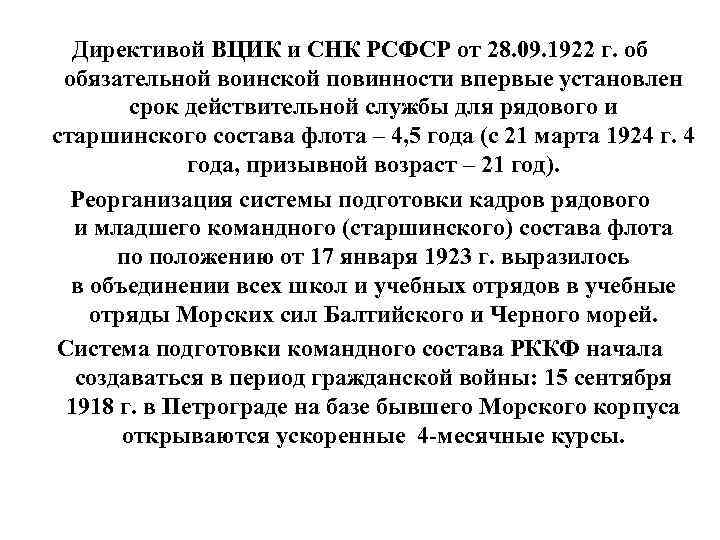 Директивой ВЦИК и СНК РСФСР от 28. 09. 1922 г. об обязательной воинской повинности