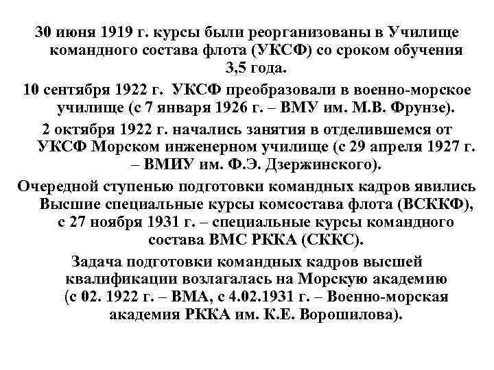 30 июня 1919 г. курсы были реорганизованы в Училище командного состава флота (УКСФ) со