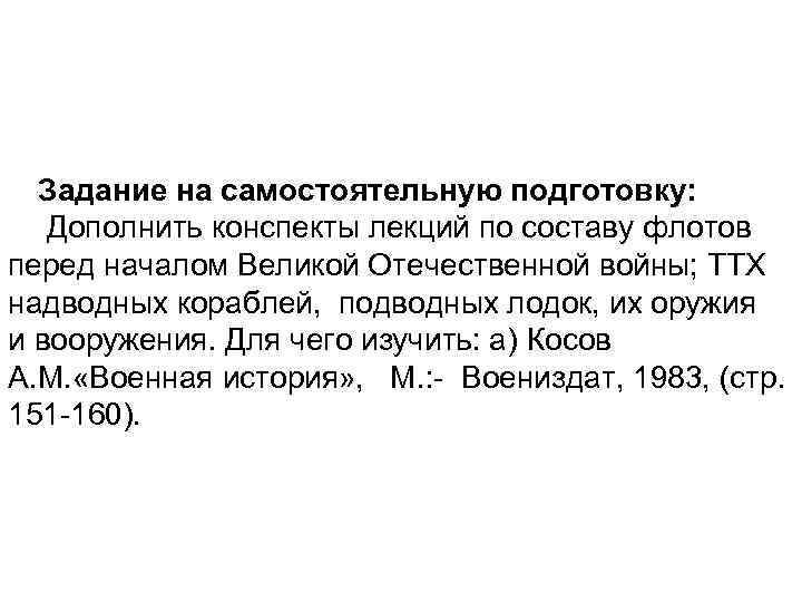 Задание на самостоятельную подготовку: Дополнить конспекты лекций по составу флотов перед началом Великой Отечественной