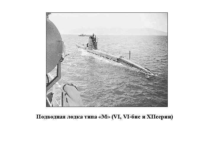 Подводная лодка типа «М» (VI, VI-бис и XIIсерии) 