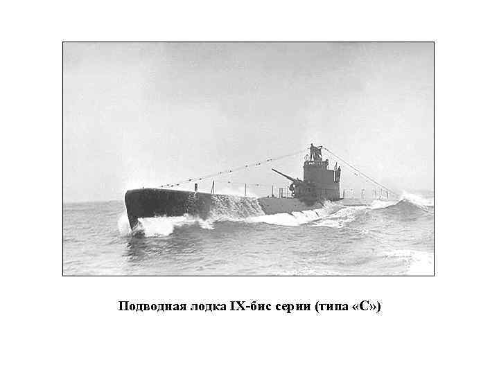 Подводная лодка IX-бис серии (типа «С» ) 
