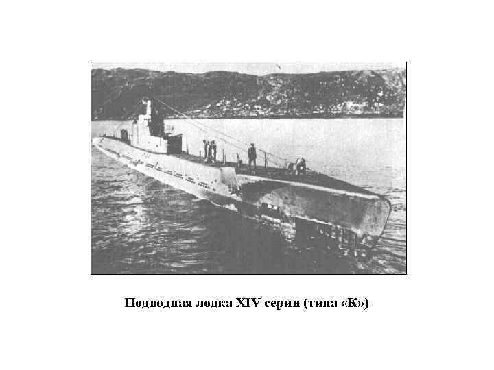 Подводная лодка XIV серии (типа «К» ) 
