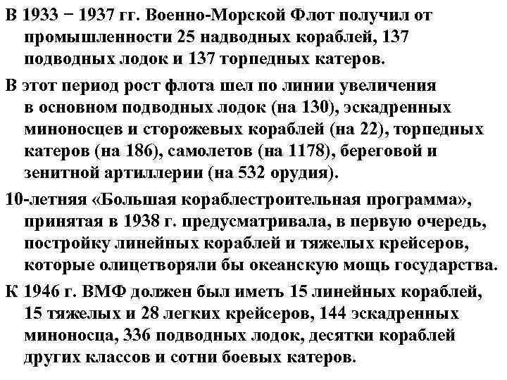 В 1933 − 1937 гг. Военно-Морской Флот получил от промышленности 25 надводных кораблей, 137