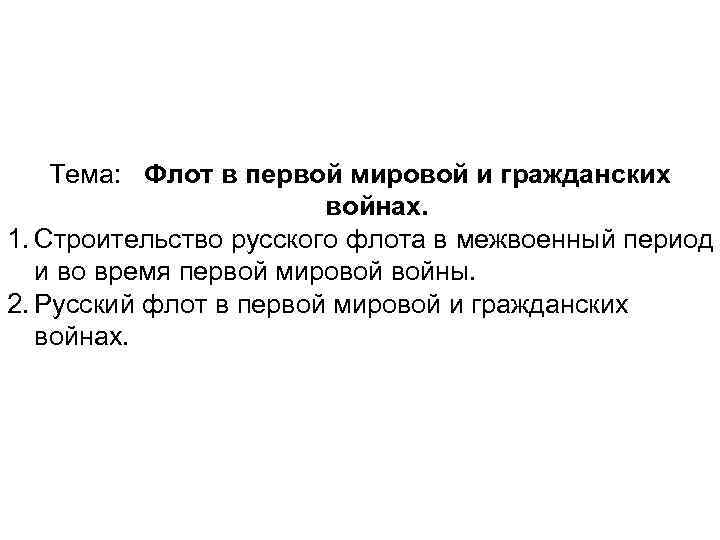 Тема: Флот в первой мировой и гражданских войнах. 1. Строительство русского флота в межвоенный