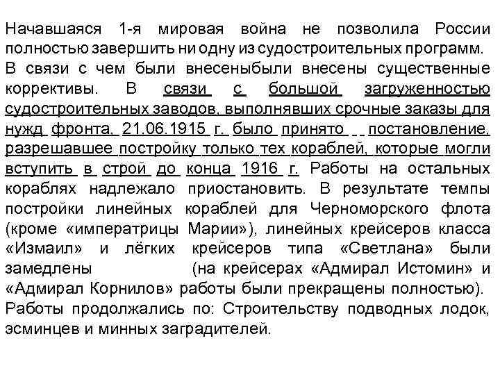 Начавшаяся 1 -я мировая война не позволила России полностью завершить ни одну из судостроительных