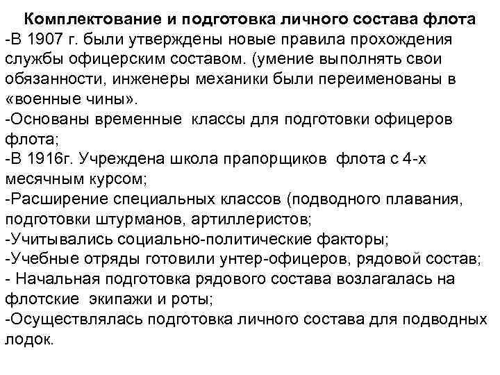 Комплектование и подготовка личного состава флота -В 1907 г. были утверждены новые правила прохождения