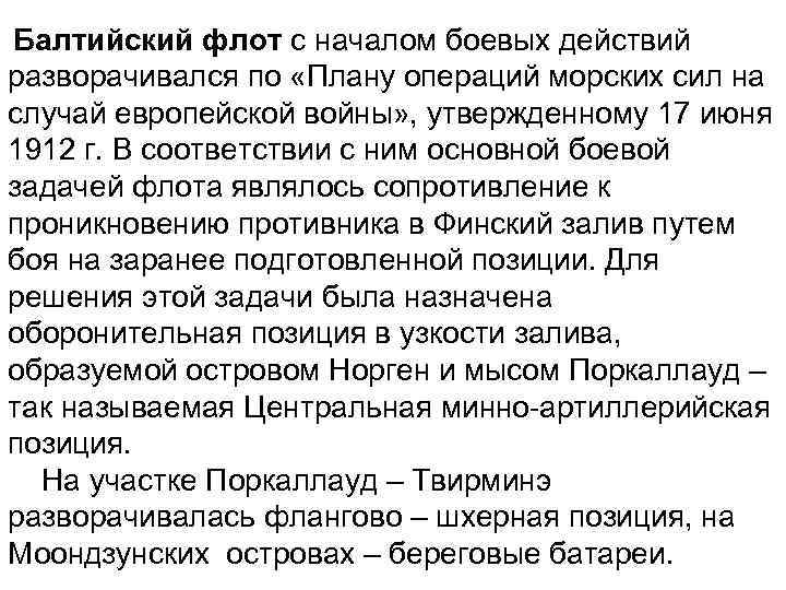 Балтийский флот с началом боевых действий разворачивался по «Плану операций морских сил на случай