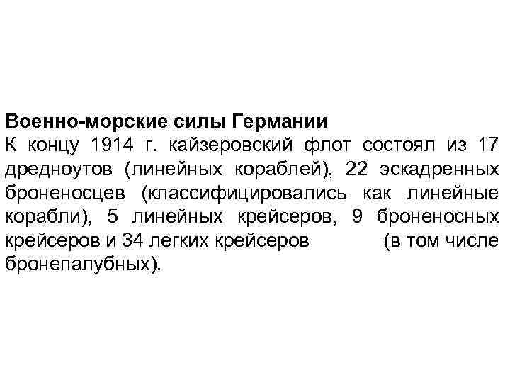 Военно-морские силы Германии К концу 1914 г. кайзеровский флот состоял из 17 дредноутов (линейных