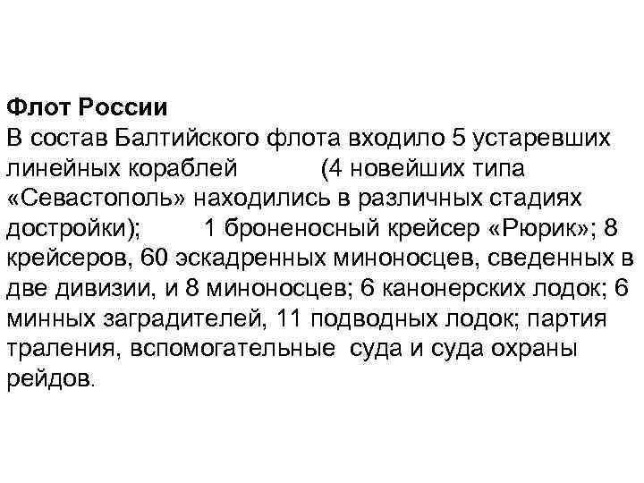 Флот России В состав Балтийского флота входило 5 устаревших линейных кораблей (4 новейших типа