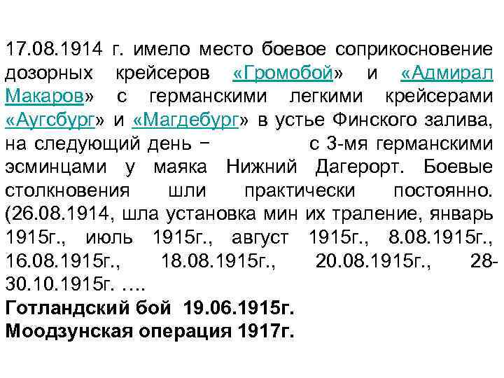 17. 08. 1914 г. имело место боевое соприкосновение дозорных крейсеров «Громобой» и «Адмирал Макаров»