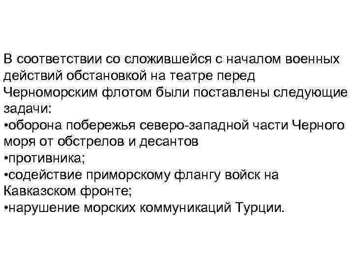 В соответствии со сложившейся с началом военных действий обстановкой на театре перед Черноморским флотом