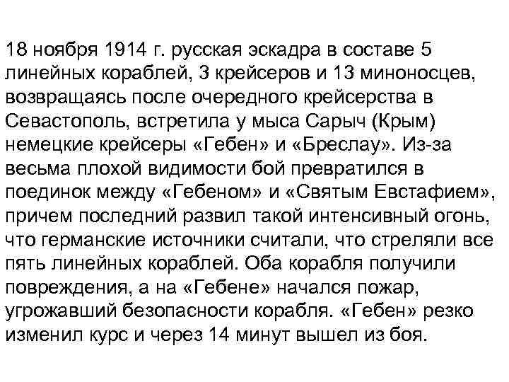 18 ноября 1914 г. русская эскадра в составе 5 линейных кораблей, 3 крейсеров и