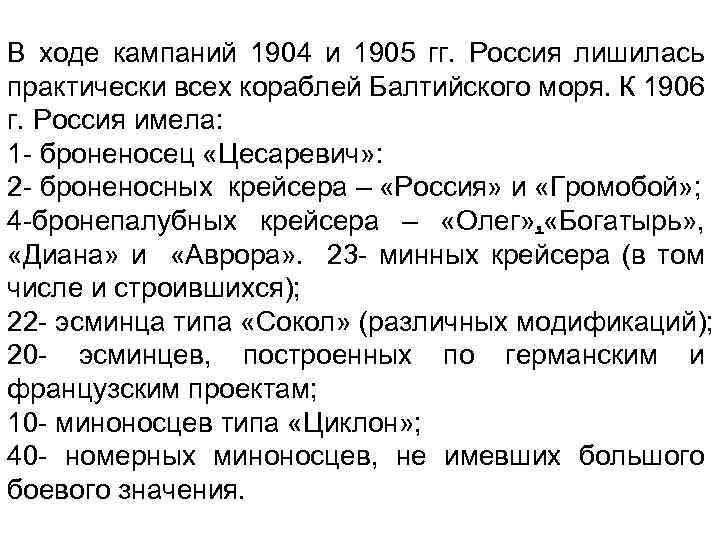 В ходе кампаний 1904 и 1905 гг. Россия лишилась практически всех кораблей Балтийского моря.