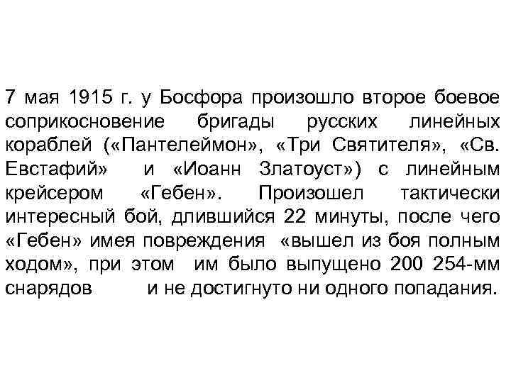 7 мая 1915 г. у Босфора произошло второе боевое соприкосновение бригады русских линейных кораблей