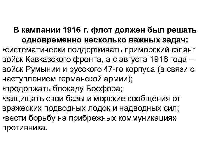 В кампании 1916 г. флот должен был решать одновременно несколько важных задач: • систематически