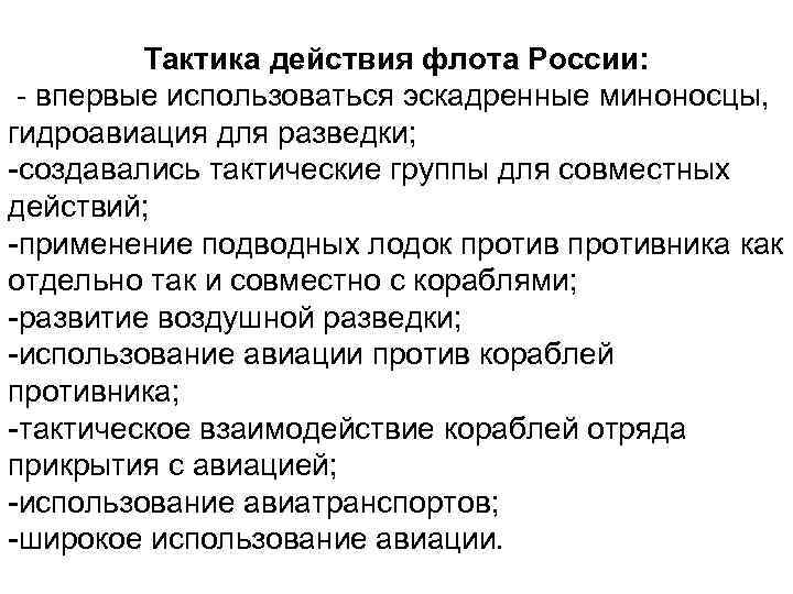 Тактика действия флота России: - впервые использоваться эскадренные миноносцы, гидроавиация для разведки; -создавались тактические