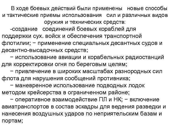В ходе боевых действий были применены новые способы и тактические приемы использования сил и