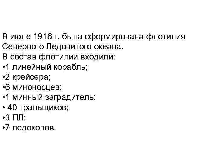 В июле 1916 г. была сформирована флотилия Северного Ледовитого океана. В состав флотилии входили: