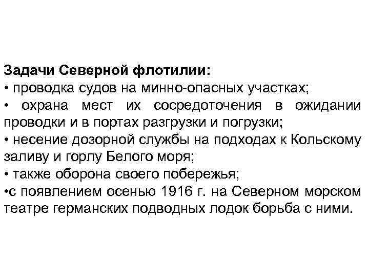 Задачи Северной флотилии: • проводка судов на минно-опасных участках; • охрана мест их сосредоточения