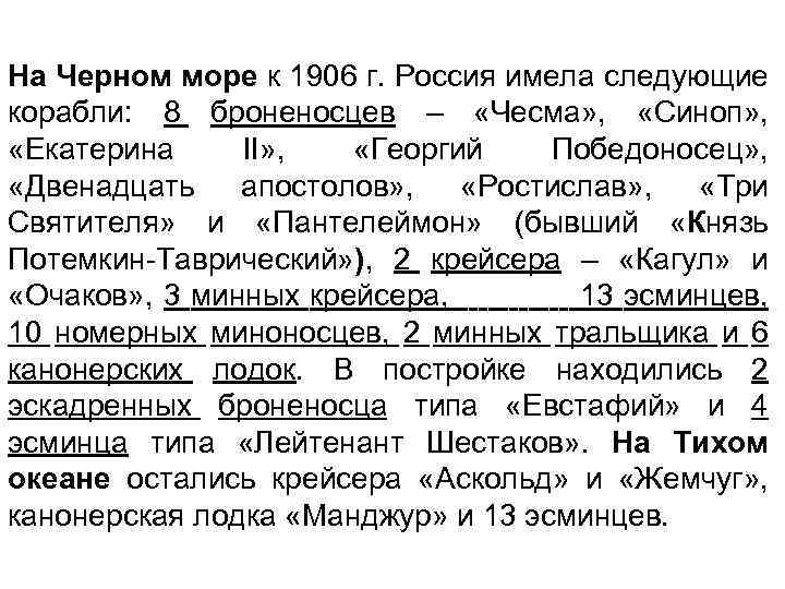 На Черном море к 1906 г. Россия имела следующие корабли: 8 броненосцев – «Чесма»