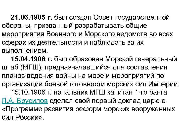 21. 06. 1905 г. был создан Совет государственной обороны, призванный разрабатывать общие мероприятия Военного