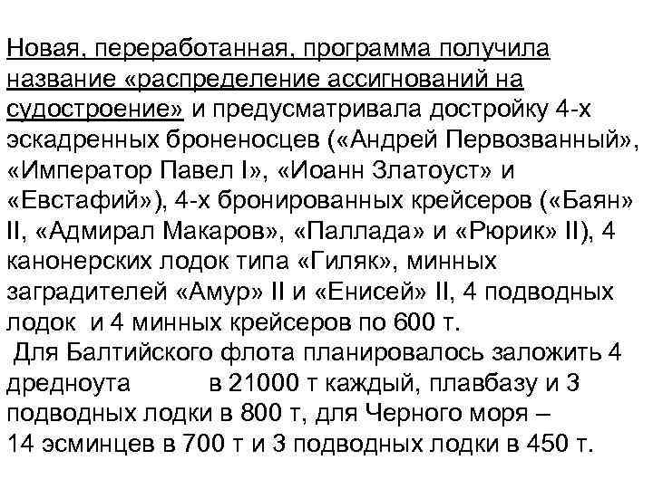 Новая, переработанная, программа получила название «распределение ассигнований на судостроение» и предусматривала достройку 4 -х
