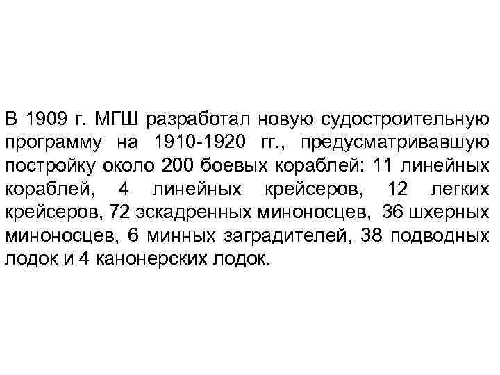 В 1909 г. МГШ разработал новую судостроительную программу на 1910 -1920 гг. , предусматривавшую