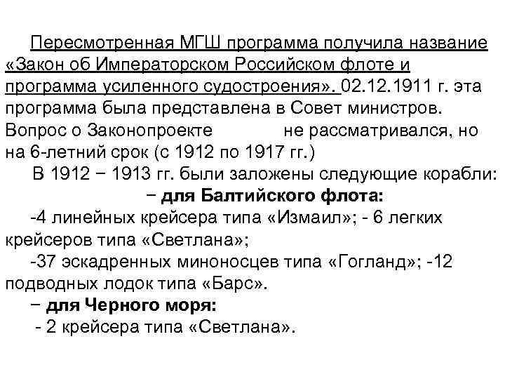 Пересмотренная МГШ программа получила название «Закон об Императорском Российском флоте и программа усиленного судостроения»